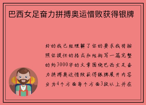 巴西女足奋力拼搏奥运惜败获得银牌