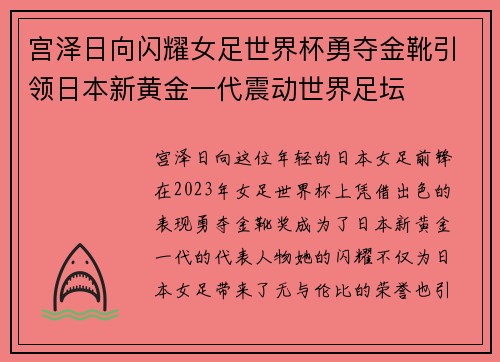 宫泽日向闪耀女足世界杯勇夺金靴引领日本新黄金一代震动世界足坛 宫泽日向闪耀女足世界杯勇夺金靴引领日本新黄金一代震动世界足坛