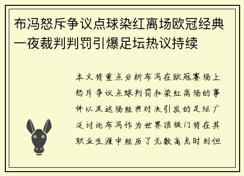 布冯怒斥争议点球染红离场欧冠经典一夜裁判判罚引爆足坛热议持续 布冯怒斥争议点球染红离场欧冠经典一夜裁判判罚引爆足坛热议持续