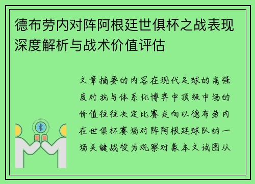 德布劳内对阵阿根廷世俱杯之战表现深度解析与战术价值评估