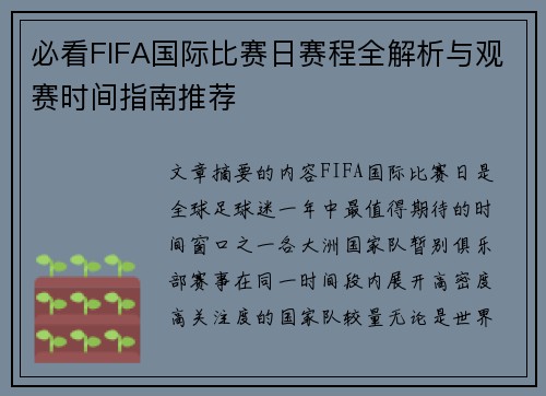 必看FIFA国际比赛日赛程全解析与观赛时间指南推荐 必看FIFA国际比赛日赛程全解析与观赛时间指南推荐