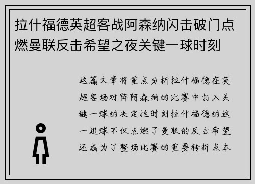 拉什福德英超客战阿森纳闪击破门点燃曼联反击希望之夜关键一球时刻 拉什福德英超客战阿森纳闪击破门点燃曼联反击希望之夜关键一球时刻