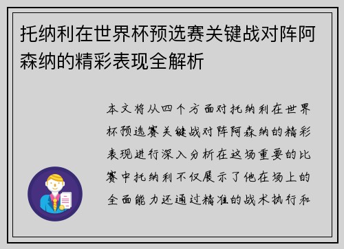 托纳利在世界杯预选赛关键战对阵阿森纳的精彩表现全解析