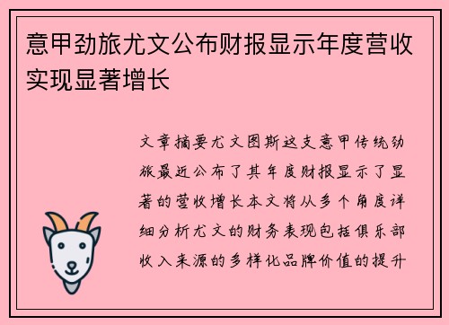 意甲劲旅尤文公布财报显示年度营收实现显著增长