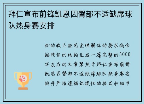 拜仁宣布前锋凯恩因臀部不适缺席球队热身赛安排