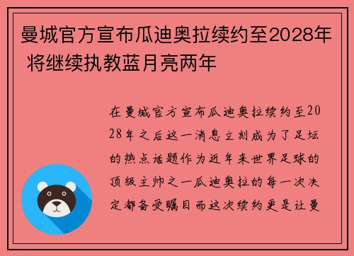 曼城官方宣布瓜迪奥拉续约至2028年 将继续执教蓝月亮两年 曼城官方宣布瓜迪奥拉续约至2028年 将继续执教蓝月亮两年