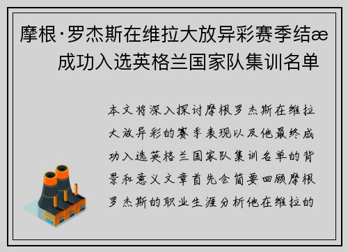 摩根·罗杰斯在维拉大放异彩赛季结束成功入选英格兰国家队集训名单