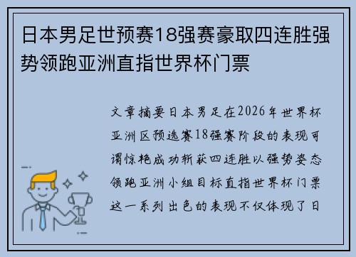 日本男足世预赛18强赛豪取四连胜强势领跑亚洲直指世界杯门票 日本男足世预赛18强赛豪取四连胜强势领跑亚洲直指世界杯门票