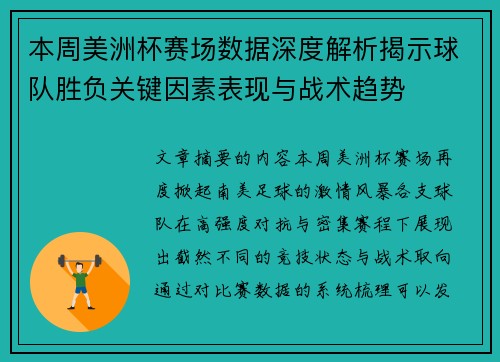 本周美洲杯赛场数据深度解析揭示球队胜负关键因素表现与战术趋势