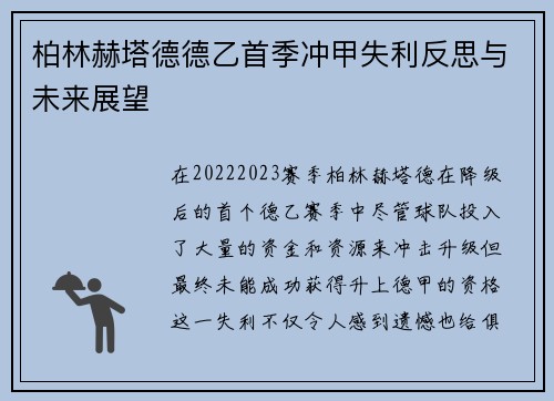 柏林赫塔德德乙首季冲甲失利反思与未来展望