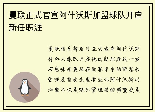 曼联正式官宣阿什沃斯加盟球队开启新任职涯 曼联正式官宣阿什沃斯加盟球队开启新任职涯