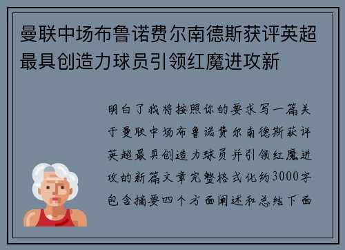 曼联中场布鲁诺费尔南德斯获评英超最具创造力球员引领红魔进攻新 曼联中场布鲁诺费尔南德斯获评英超最具创造力球员引领红魔进攻新