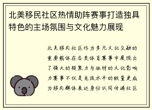 北美移民社区热情助阵赛事打造独具特色的主场氛围与文化魅力展现 北美移民社区热情助阵赛事打造独具特色的主场氛围与文化魅力展现