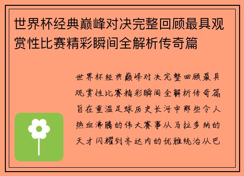 世界杯经典巅峰对决完整回顾最具观赏性比赛精彩瞬间全解析传奇篇 世界杯经典巅峰对决完整回顾最具观赏性比赛精彩瞬间全解析传奇篇